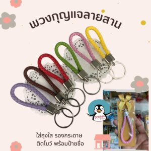 พวงกุญแจลายสาน ในถุงใส