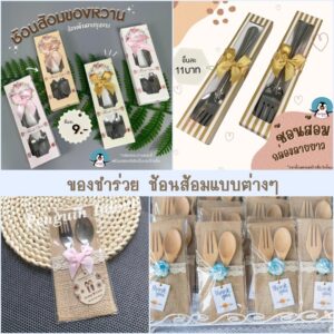 ของชำร่วย ช้อนส้อม